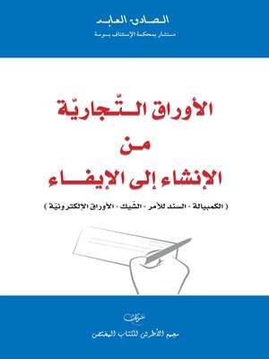 cover image of الأوراق التجارية من الإنشاء إلى الإيفاء
